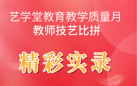 艺学堂教育教学质量月教师技能比拼精彩实录