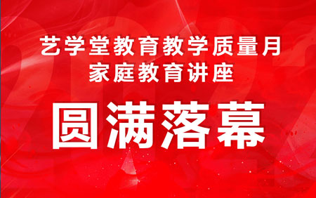 精彩回顾 | 艺学堂教育教学质量月—家庭教育课程类讲座圆满落幕