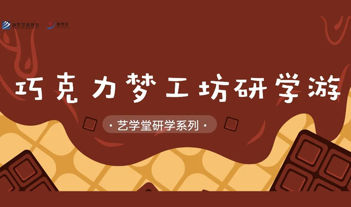 【研学】艺学堂研学游——“巧克力工厂”研学