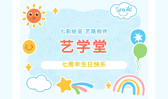 七彩纷呈·艺路相伴 ‖ 热烈祝贺艺学堂七岁啦，让我们欢聚一堂，共绘精彩！