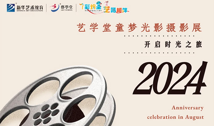 【小镜头·大世界】艺学堂童梦光影摄影展，诚邀小学员和家长们共赴美好时光！