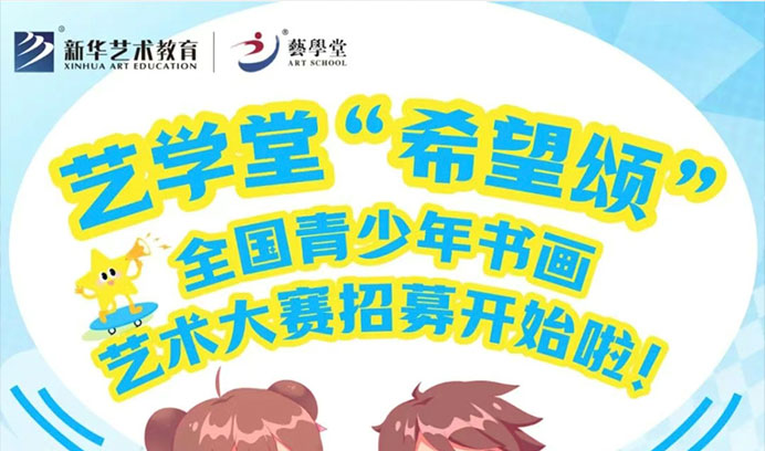 别让孩子书画梦落空！艺学堂“希望颂” 书画大赛开启招募啦