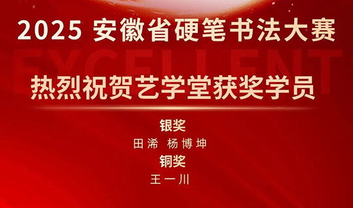 【喜报】艺学堂学员闪耀 2025 安徽省硬笔书法大赛，荣耀加冕，满载而归！