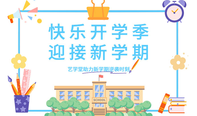 hello，开学季 | 艺学堂助力新学期逆袭时刻！