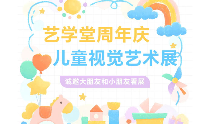 艺术邂逅·都市脉搏 | 艺学堂儿童视觉艺术展惊艳亮相合肥大剧院地铁站！