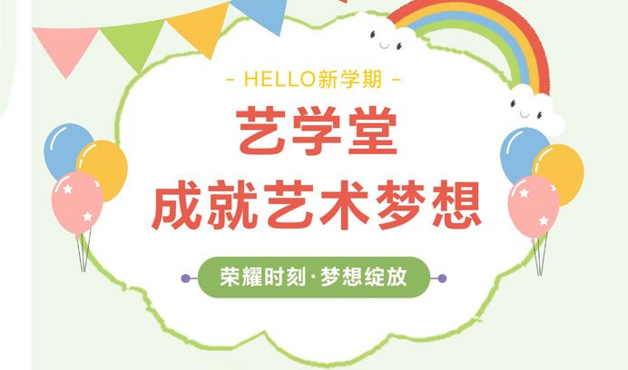 荣耀时刻·梦想绽放 || 艺学堂成就你的艺术梦想，开启全新篇章！