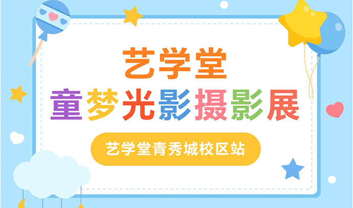 创意无限·欢乐不停 | 艺学堂童梦光影摄影展第二站青秀城校区精彩继续