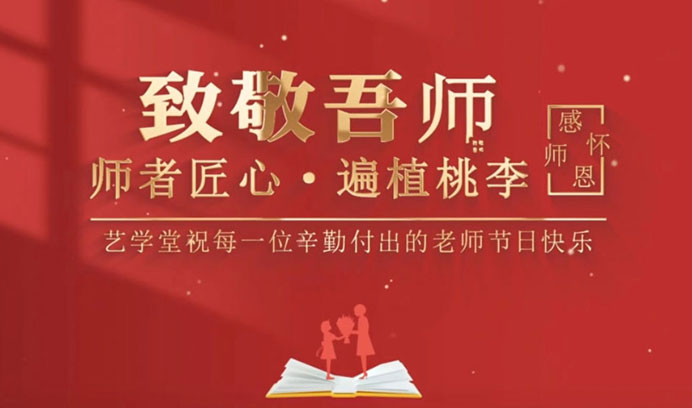 【致敬吾师】师者匠心，遍植桃李，艺学堂祝每一位辛勤付出的老师，节日快乐！