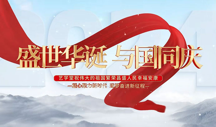 欢度国庆 | 艺学堂热烈祝贺祖国75周年华诞，祝伟大的祖国繁荣昌盛！