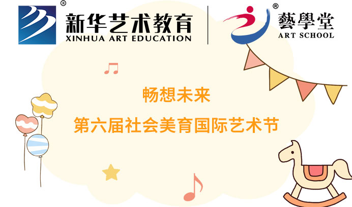 畅想未来 | 第六届社会美育国际艺术节艺学堂优秀作品评选大赛火热招募中！