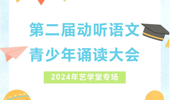 动听语文 | 第二届青少年语文诵读大赛艺学堂专场开启火热招募！
