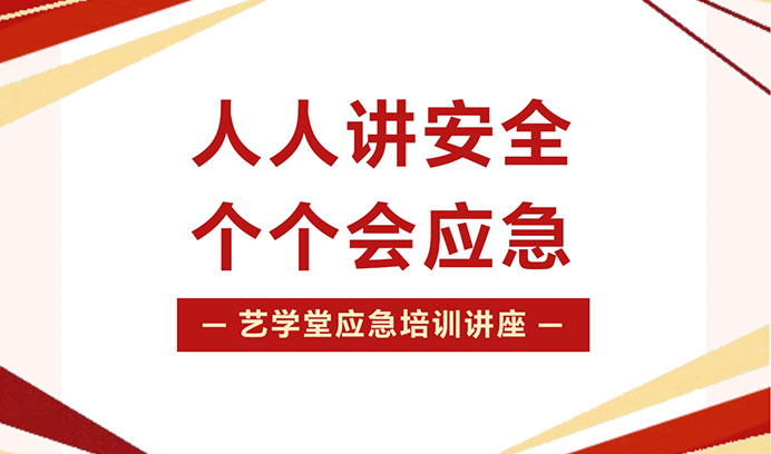 人人讲安全，个个会急救 | 艺学堂组织开展应急培训，为教学环境护航！