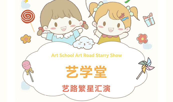 【艺学堂汇演纪实】在艺路繁星下，追寻艺术之梦，八校联演共绘艺术新篇章！