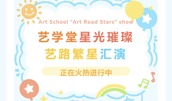 【艺路繁星艺术汇演】专属于艺学堂小学员们的梦想狂欢派对！