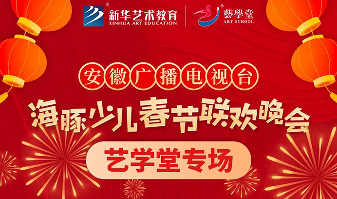 【艺术狂欢】艺学堂专场少儿春晚录制完美收官，燃爆了新年的开篇！