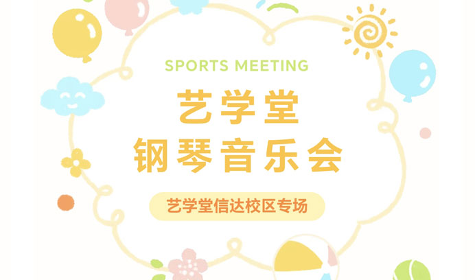 星光熠熠，奏响音乐华章| 艺学堂信达校区钢琴音乐会圆满成功！