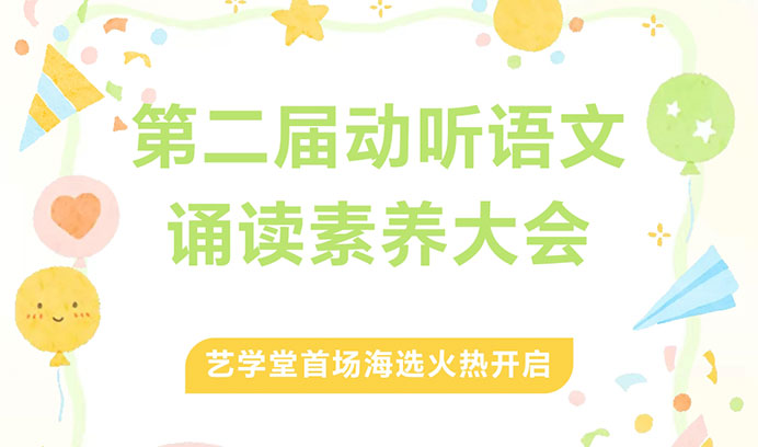 声动未来·语润心田 | 第二届动听语文朗读素养大会艺学堂专场海选璀璨启幕！