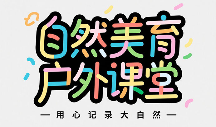 【自然美育·户外课堂】艺学堂多校区联动，共赴户外写生之旅