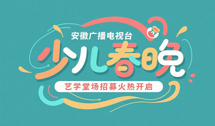 【星光璀璨】安徽广播电视台少儿春晚艺学堂专场招募火热开启！