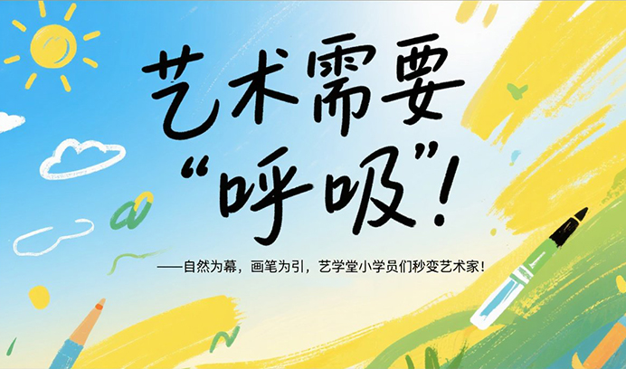 艺术需要“呼吸”！自然为幕，画笔为引，艺学堂小学员们秒变艺术家！