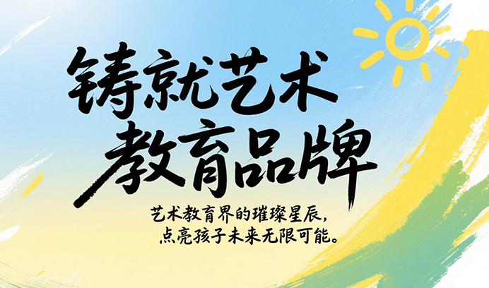 【铸就艺术教育品牌】艺术教育界的璀璨星辰，点亮孩子未来无限可能！