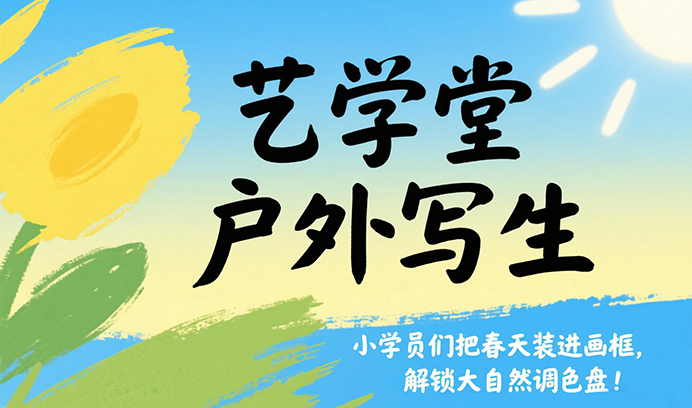 艺学堂户外写生｜小学员们把春天装进画框，解锁大自然调色盘！