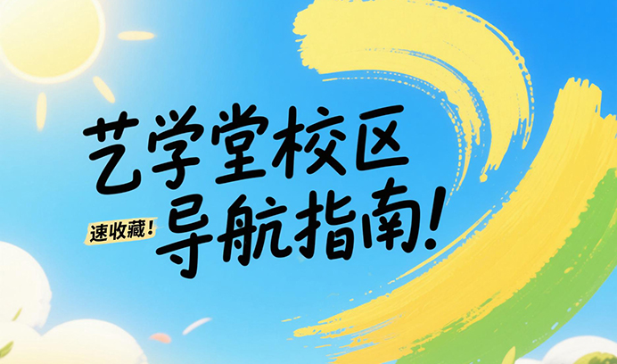 速收藏！艺学堂校区导航指南！