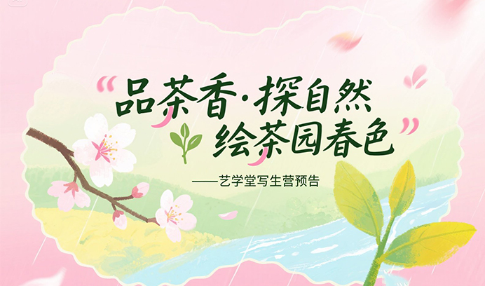 品茶香·探自然，绘茶园春色——艺学堂写生营预告