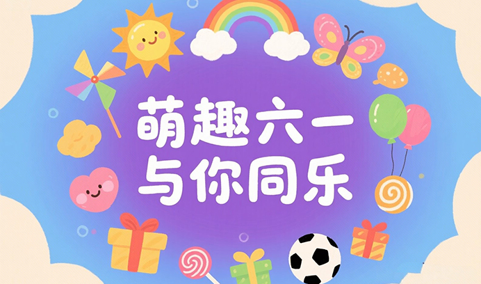 萌趣六一·与你同乐 || 艺学堂满满心意，化身“快乐制造局”！