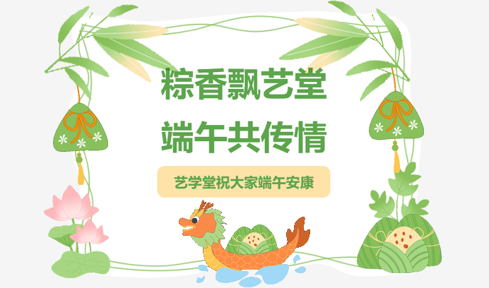 艺学堂多校区「粽」情相约！亲子手作 + 传统文化盛宴，等你来 “包” 揽欢乐！