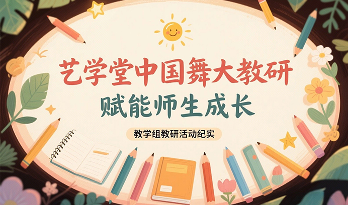 从「教」到「育」再到「爱」 | 艺学堂中国舞大教研，赋能师生成长!