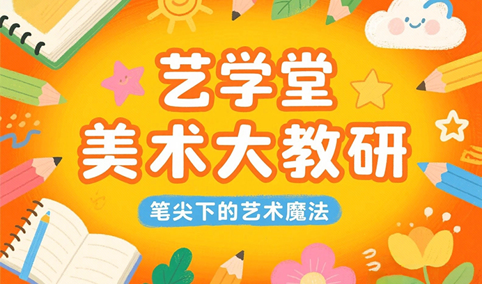 美术老师集体「炫技」！笔尖下的艺术魔法燃爆教研会！