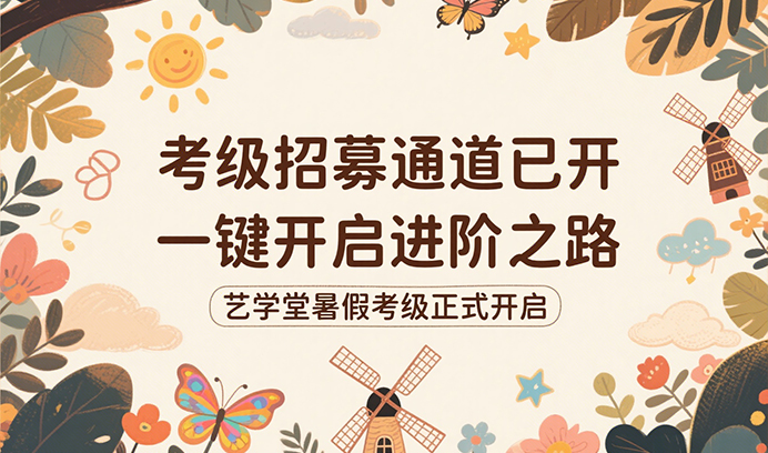 艺学堂暑期考级招募通道已开，一键开启进阶之路！为孩子的成长加冕！