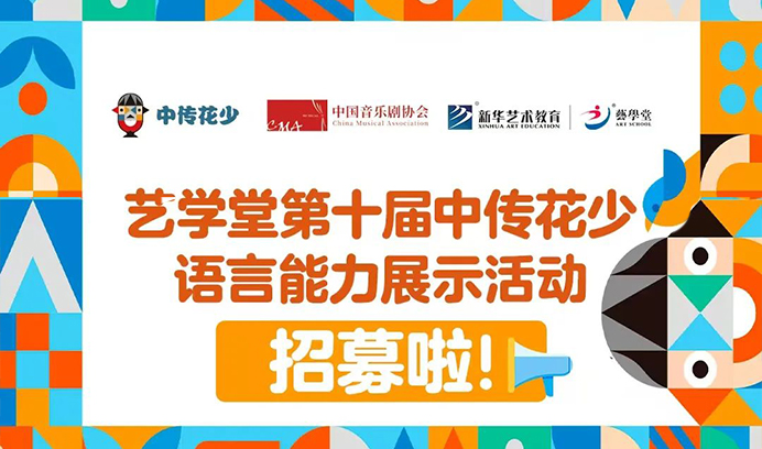 家长速看！艺学堂专场第十届中传花少语言能力展示活动招募启动，解锁孩子自信表达的 “超能力”！