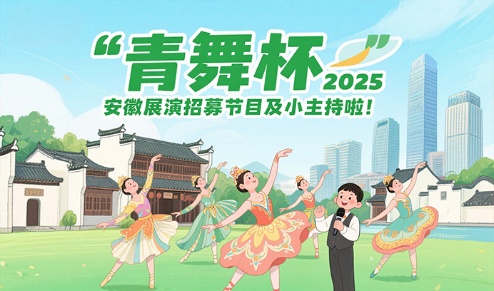 “舞” 力全开！青舞杯 2025 安徽展演招募节目及小主持啦！