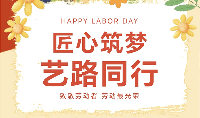 匠心筑梦·艺路同行丨艺学堂向每一位辛勤的劳动者致敬！