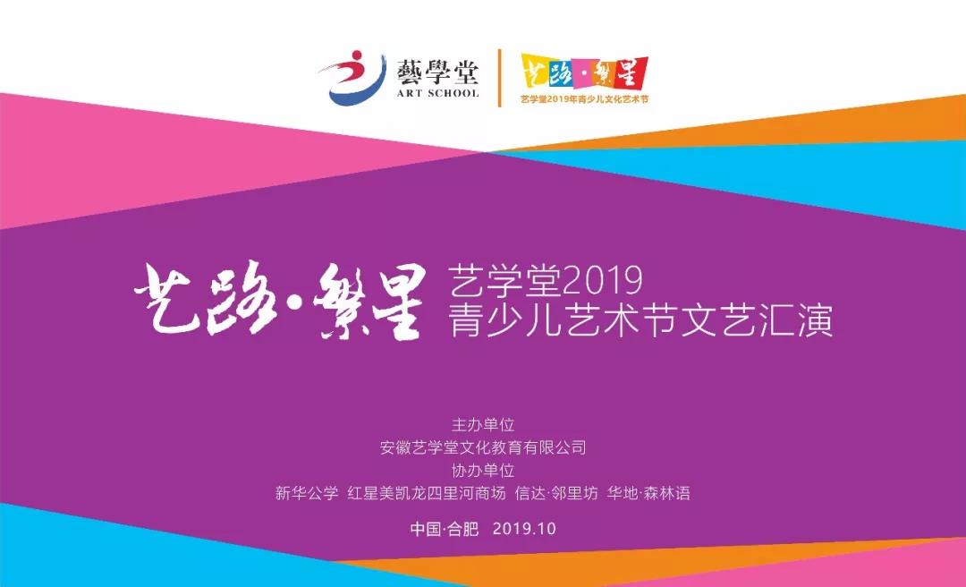 艺路·繁星|艺学堂2019青少儿艺术节系列文艺汇演重磅来袭！