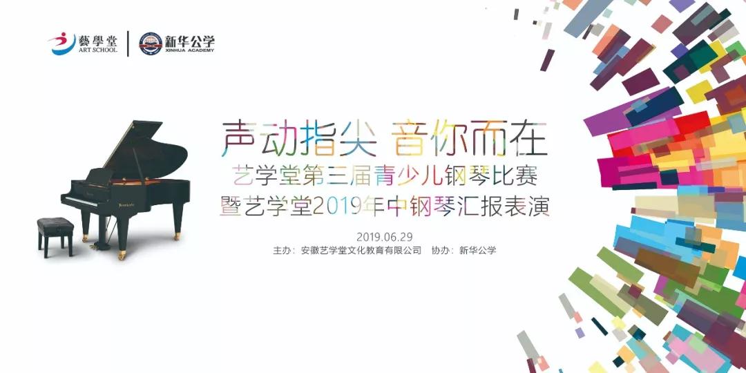 【重磅预告】艺学堂第三届青少儿钢琴比赛即将来袭