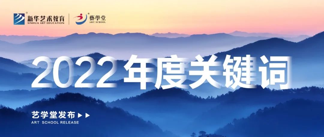 品质精进 | 艺学堂发布2022年度关键词