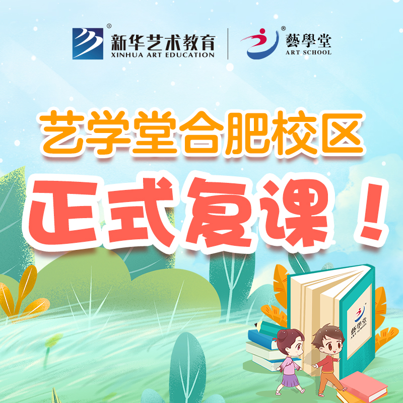 花开疫散 即见笑颜① | 艺学堂合肥校区正式复课！