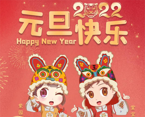 喜迎2022，艺学堂祝您元旦快乐，“艺”起向未来！