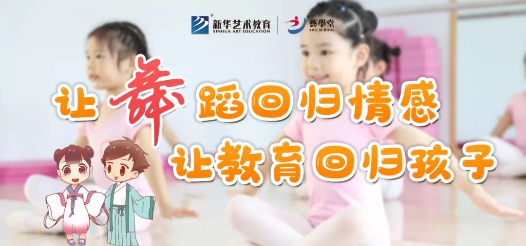 看见·艺术 | 舞蹈孕美 美育育人——艺学堂专业舞蹈课程体系