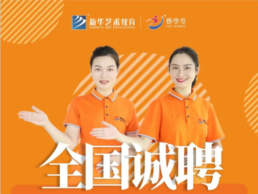 聚英才 共发展 | 新华艺教艺学堂2021全国诚聘教育精英