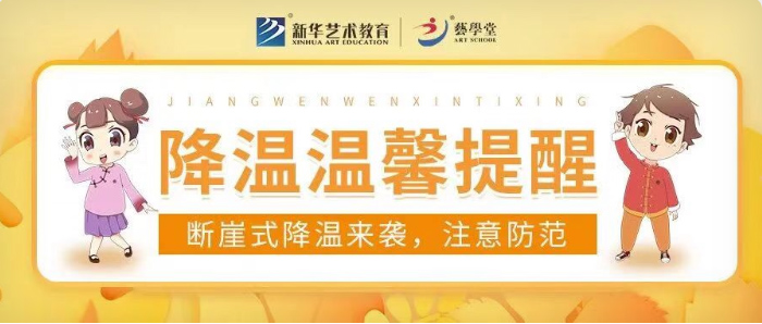 气温骤降，科学保暖——艺学堂秋季降温温馨提示！
