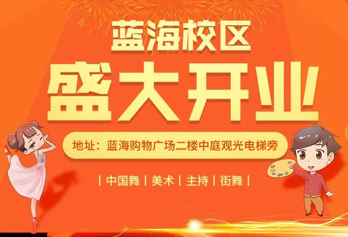 好消息！艺学堂蓝海校区开业啦！