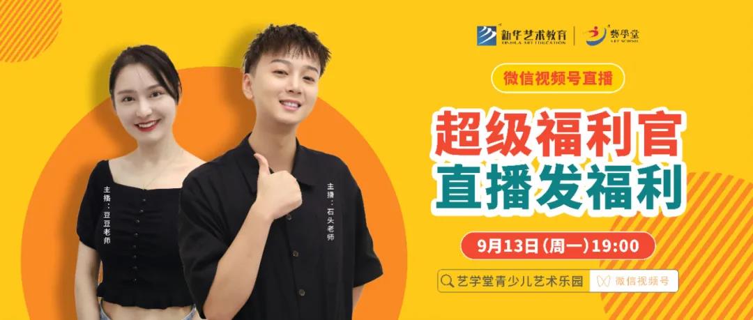 艺术福利官 助力开学季，9月13日晚19：00在“艺学堂青少儿艺术乐园” 视频号发福利啦！