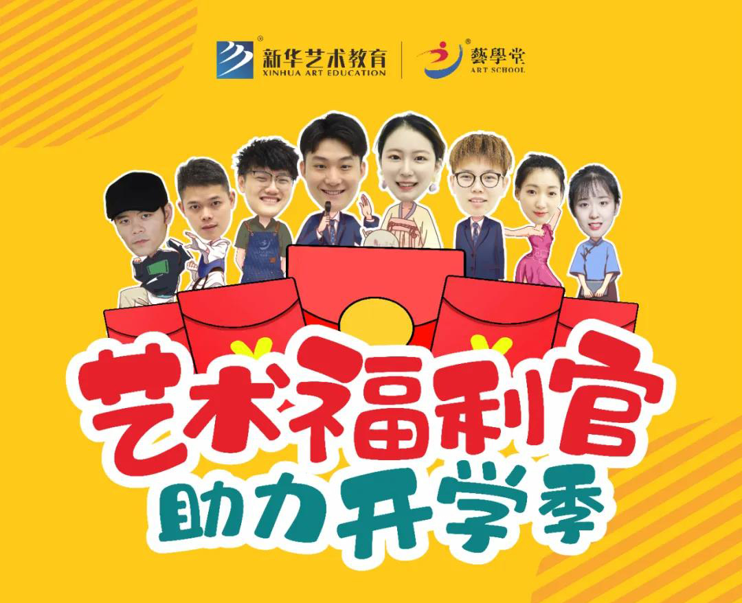 快！快！！快！！！领开学福利啦~艺学堂八大艺术福利官，助力九月开学季！