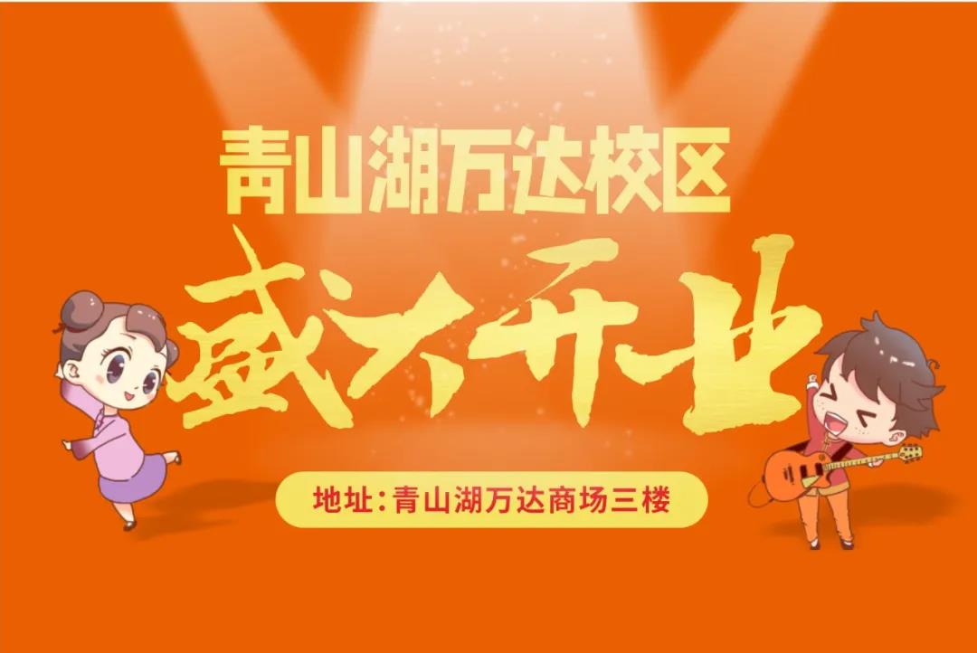 好消息|艺学堂青山湖万达校区7月2日开业啦！