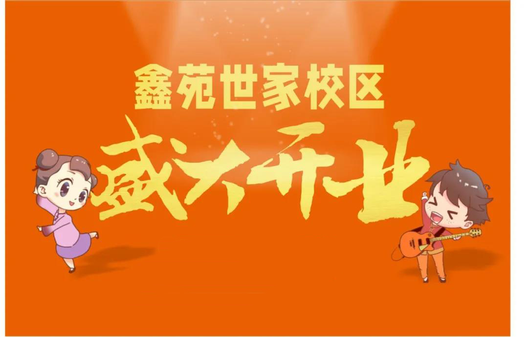 艺学堂鑫苑世家校区7月16日盛大开业啦！活动多多！不容错过！