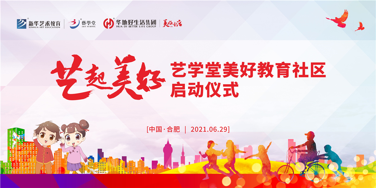 快看！“艺起美好”艺学堂美好教育社区系列活动在肥启动